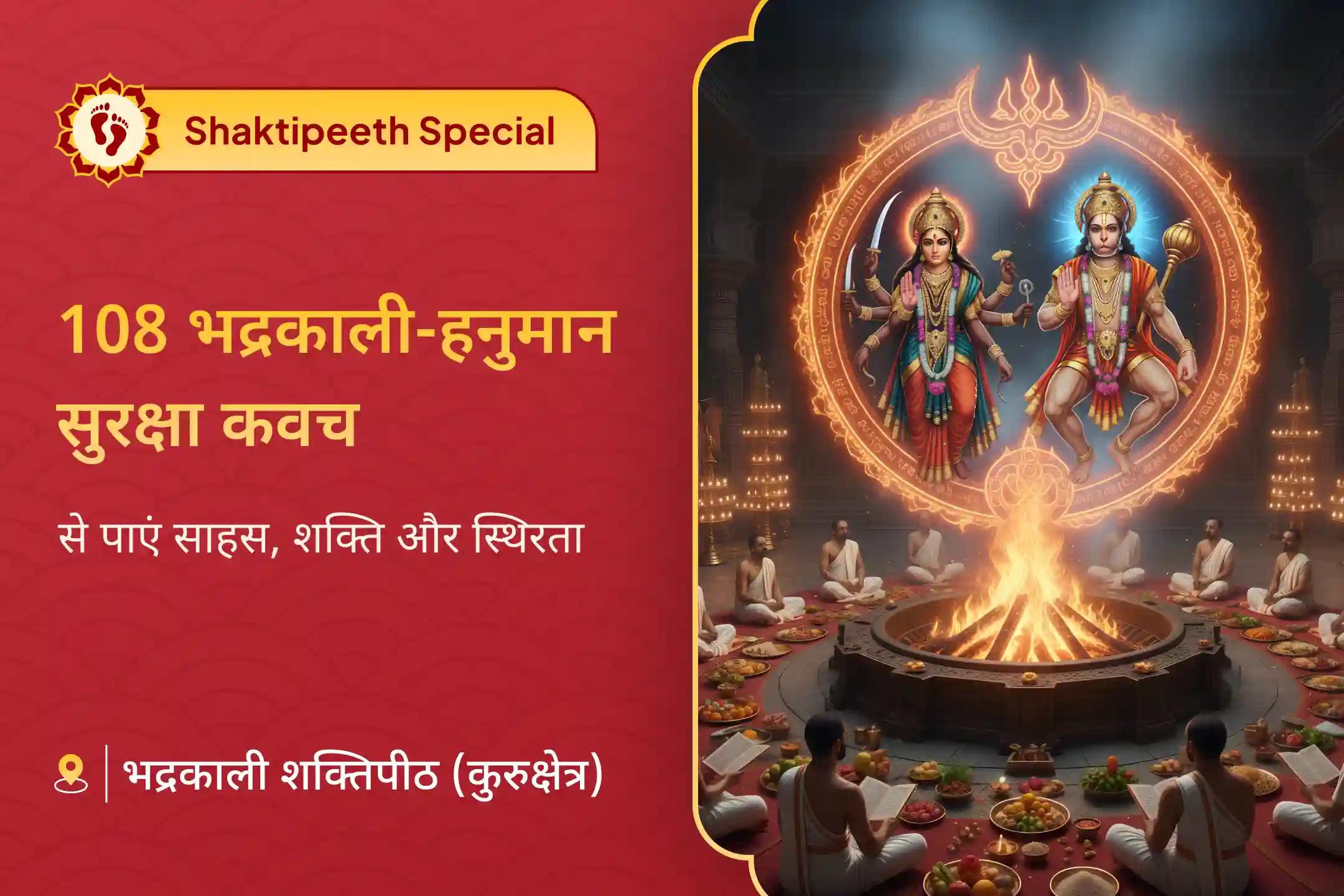 मुश्किल समय में साहस और शक्ति के लिए मां भद्रकाली और हनुमान जी की संयुक्त आराधना का शुभ अवसर आ गया है… 