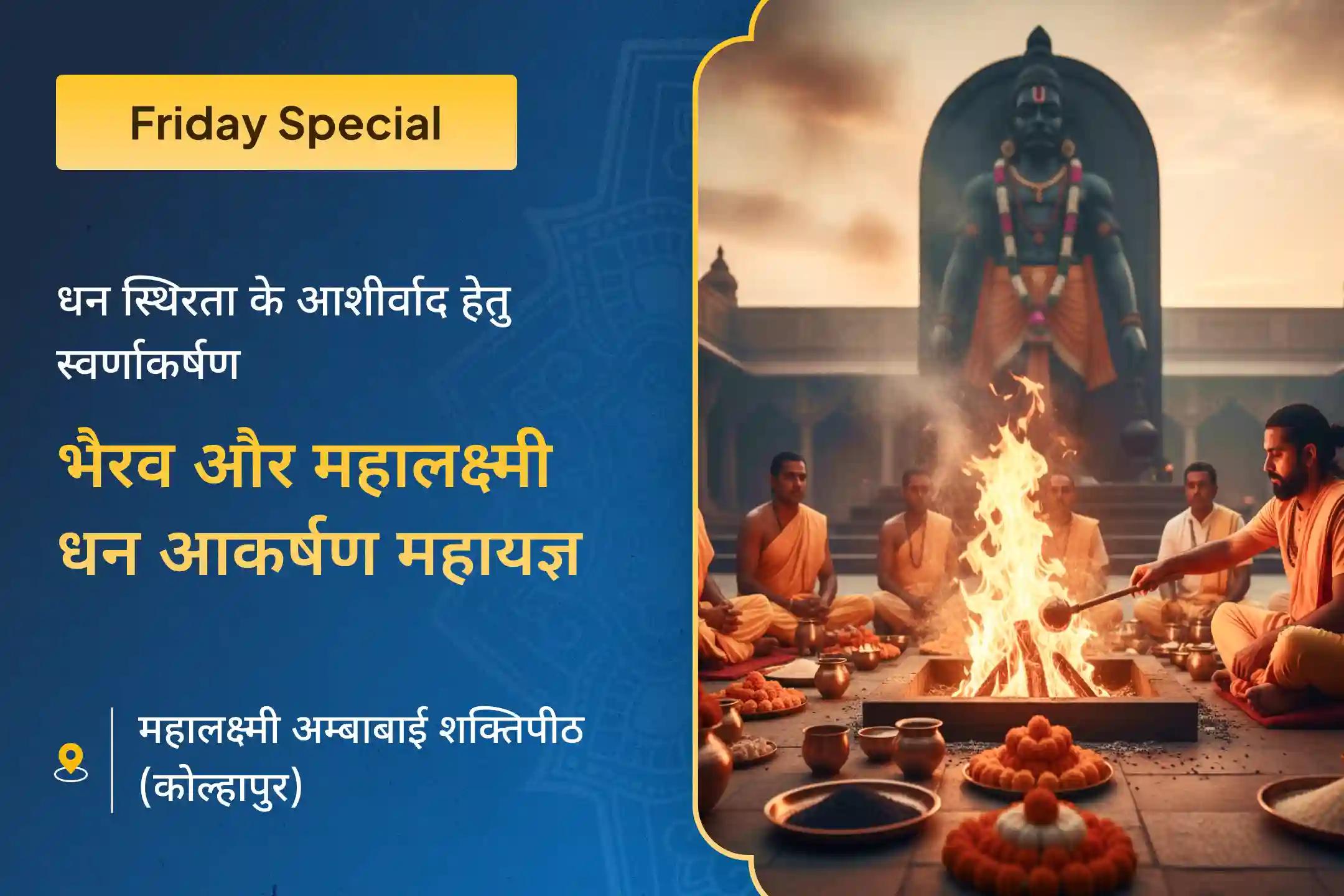 ✨ स्थिर विकास और स्थायी समृद्धि को आकर्षित करने के लिए स्वर्ण दीप महायज्ञ के माध्यम से स्वर्णाकर्षण भैरव, महालक्ष्मी और कुबेर की उज्ज्वल कृपा का आह्वान करें। 💰