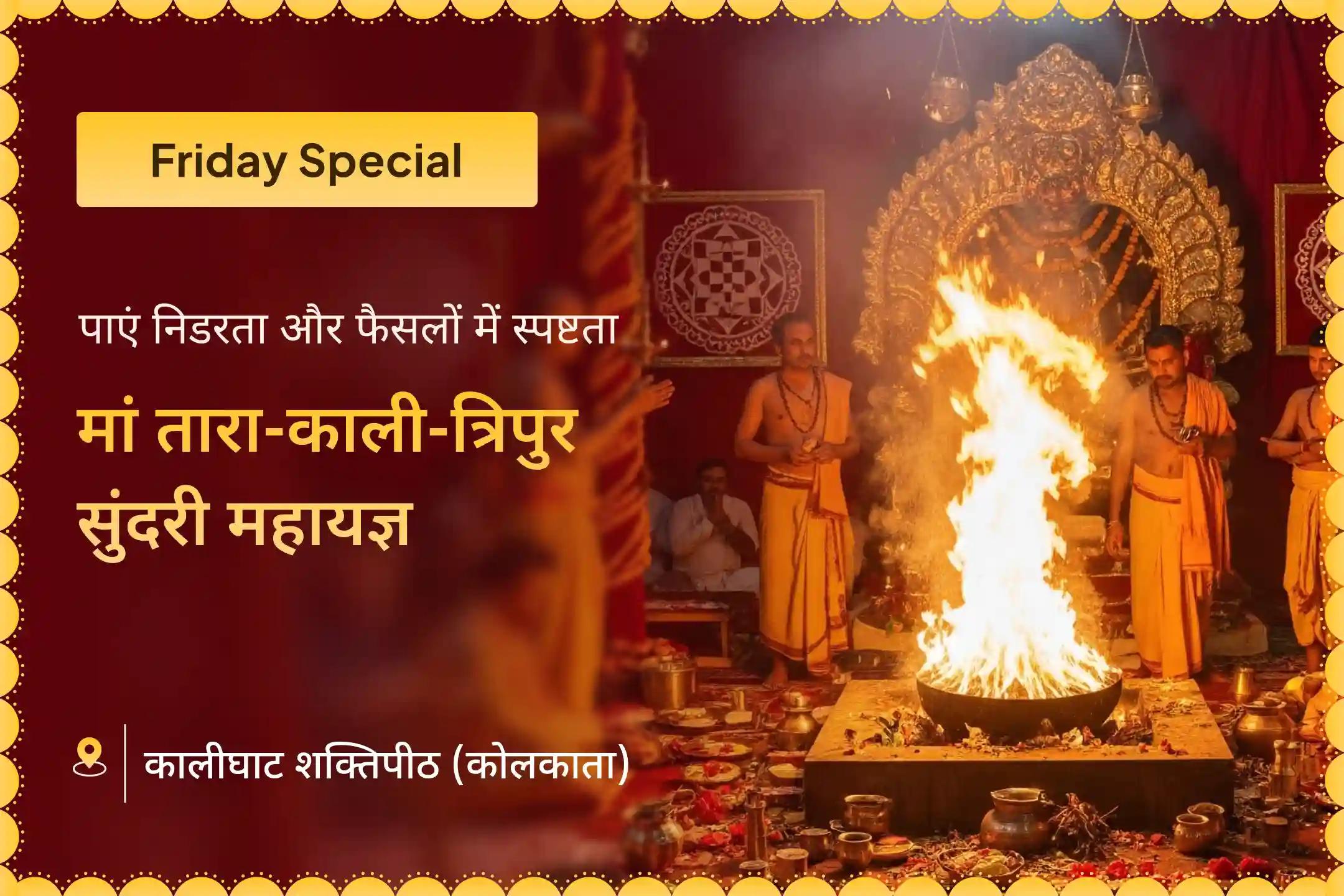 🪷 इस शुक्रवार शक्तिपीठ कालीघाट धाम में होने वाली विशेष महापूजा के पुण्य का हिस्सा बनें और पाएं जीवन में स्पष्टता और आत्मविश्वस का दैवीय आशीर्वाद 
