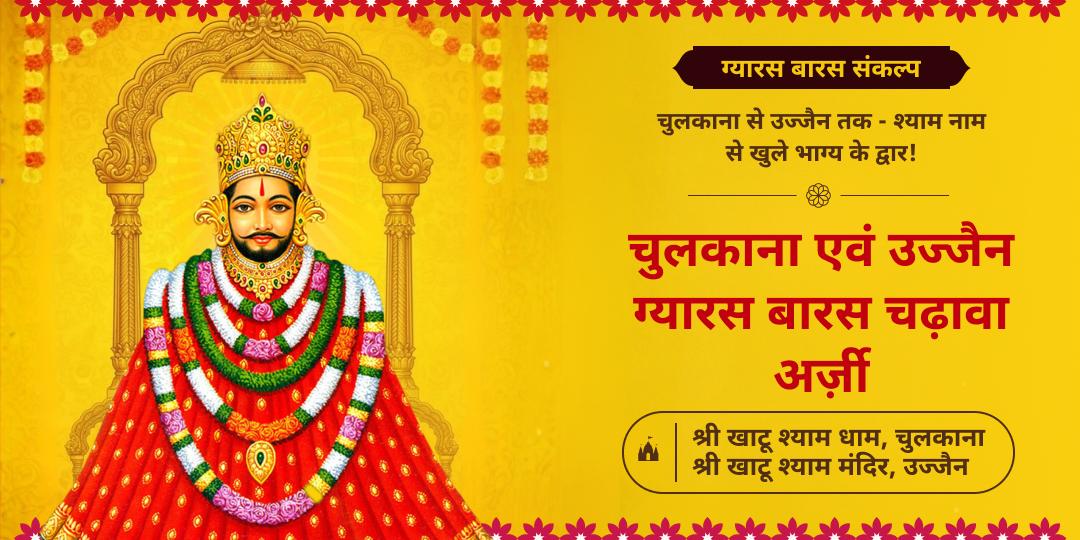 एक साथ दो सिद्ध खाटू मंदिरों से आशीर्वाद पाएं - ग्यारस-बारस पर खाटू शीशदान स्थल एवं खाटू श्याम मंदिर में चढ़ावा करें। 