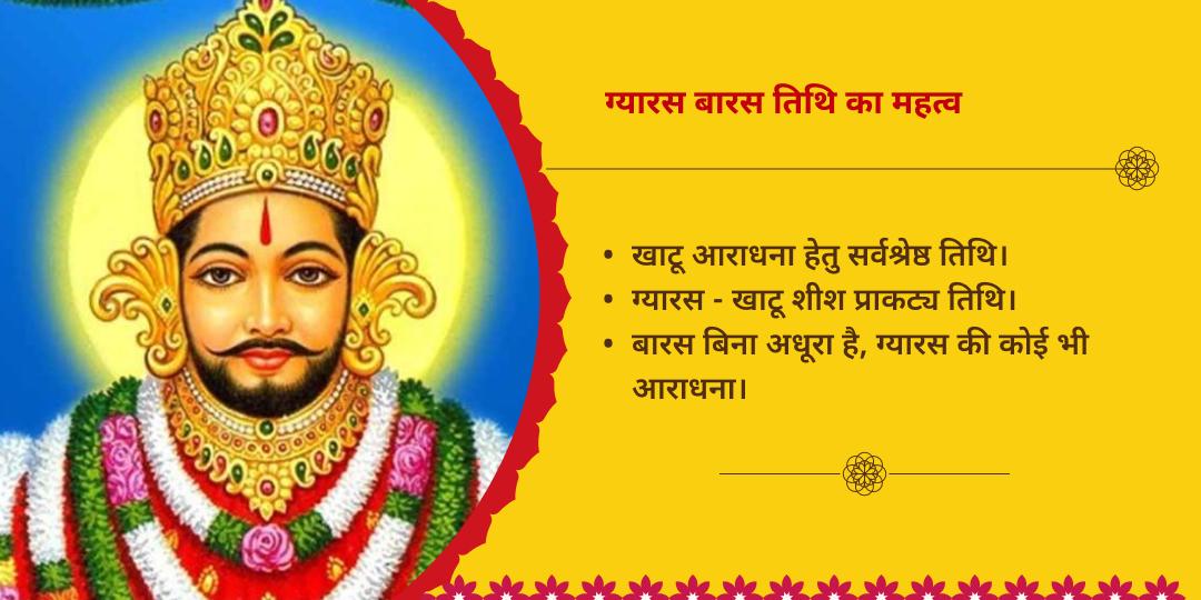 खाटू श्याम ग्यारस-बारस तिथि 2 मंदिर चढ़ावा संकल्प