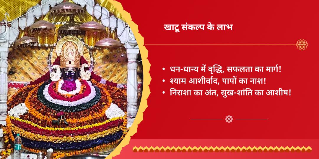 खाटू श्याम ग्यारस-बारस चुलकाना धाम चढ़ावा संकल्प