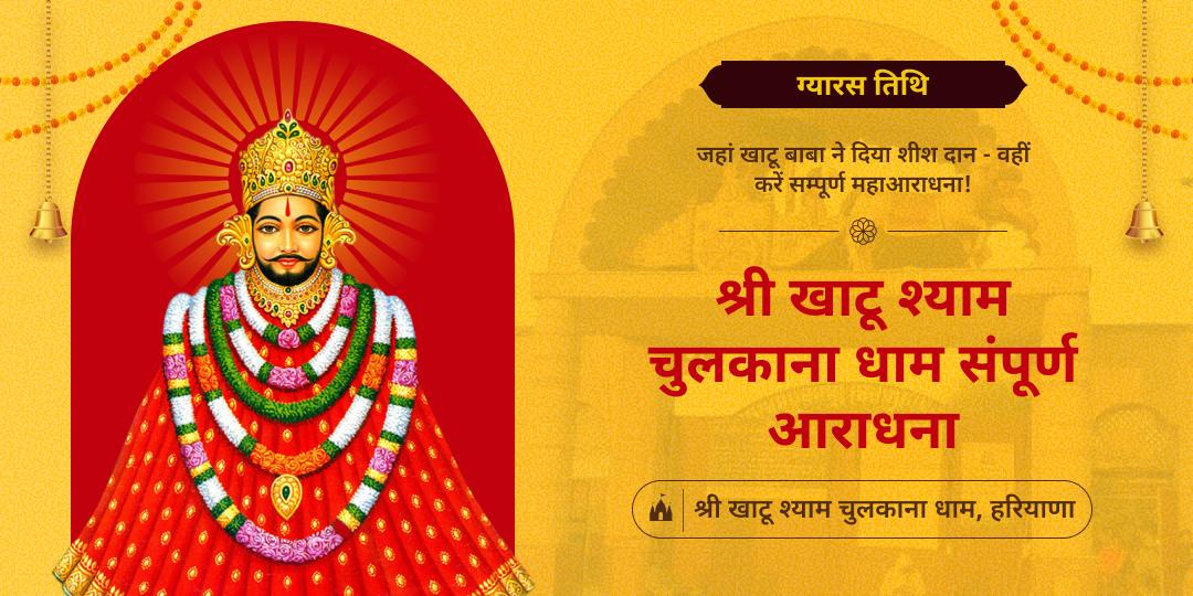 पहली बार बर्बरीक शीशदान स्थल धर्मक्षेत्र चुलकाना में सम्पूर्ण महाआराधना करें - खाटू धाम से शत्रुनाश एवं हर कार्य में सफलता का आशीर्वाद पाएं। 