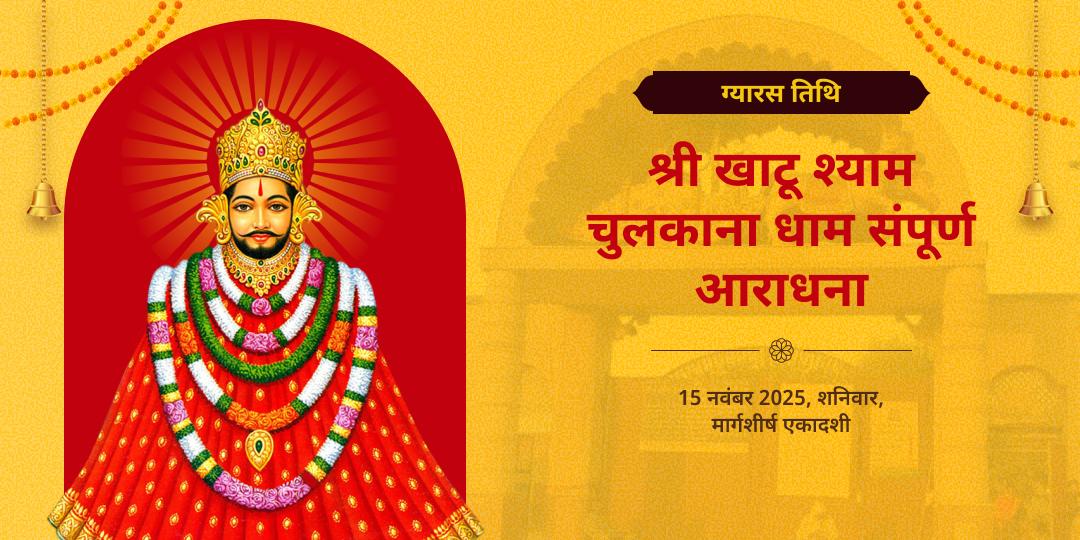 ग्यारस चुलकाना धाम संपूर्ण आराधना चढ़ावा, अखंड ज्योति पाठ, हवन एवं अभिषेक