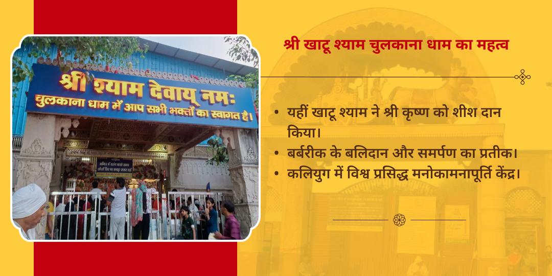 ग्यारस चुलकाना धाम संपूर्ण आराधना चढ़ावा, अखंड ज्योति पाठ, हवन एवं अभिषेक