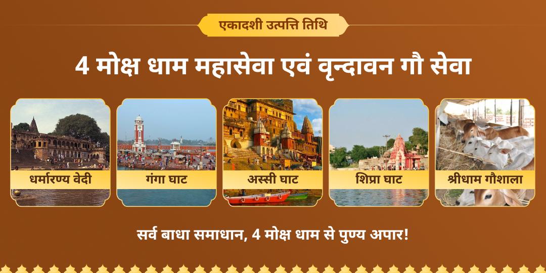 पापनाशिनी माता एकादशी के उत्पत्ति महापर्व पर वेदों में वर्णित सर्वश्रेष्ठ सेवा करें - 4 मोक्ष धामों में महासेवा एवं वृंदावन में गौ सेवा करें। 