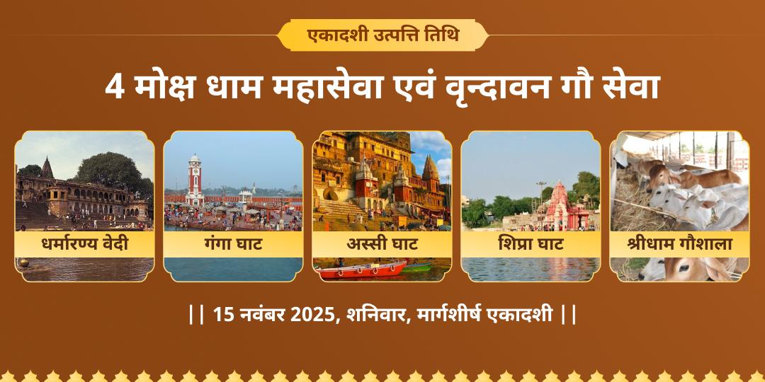 एकादशी उत्तपत्ति तिथि 4 मोक्ष धाम महासेवा एवं वृन्दावन गौ सेवा