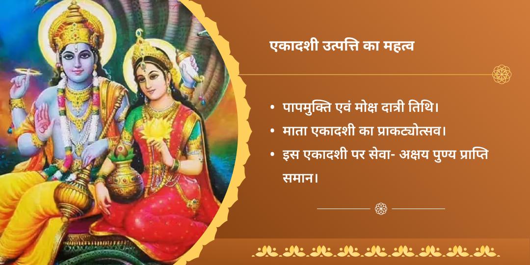 एकादशी उत्तपत्ति तिथि 4 मोक्ष धाम महासेवा एवं वृन्दावन गौ सेवा