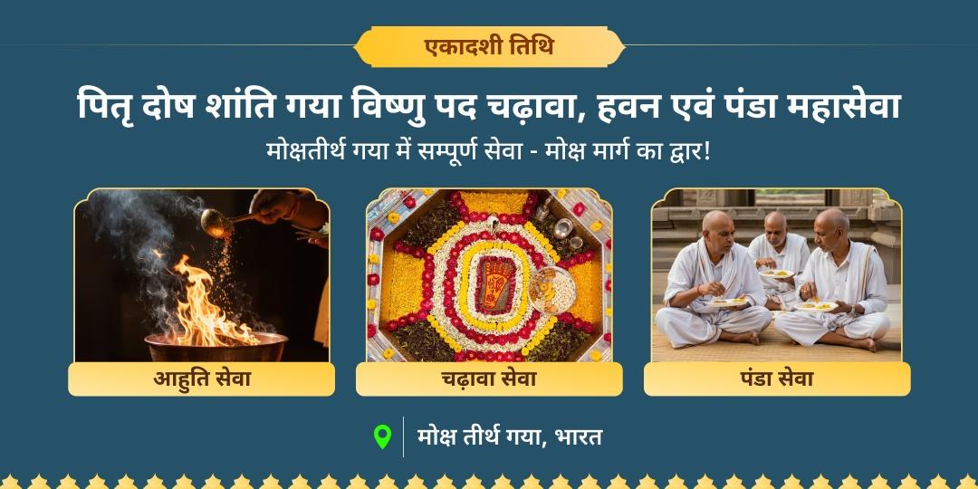 तिथियों में श्रेष्ठ एकादशी तिथि पर पितरों को सम्पूर्ण शांति प्रदान करें! मोक्ष तीर्थ गया में पंडा सेवा, आहुति सेवा एवं महाचढ़ावा करें। 