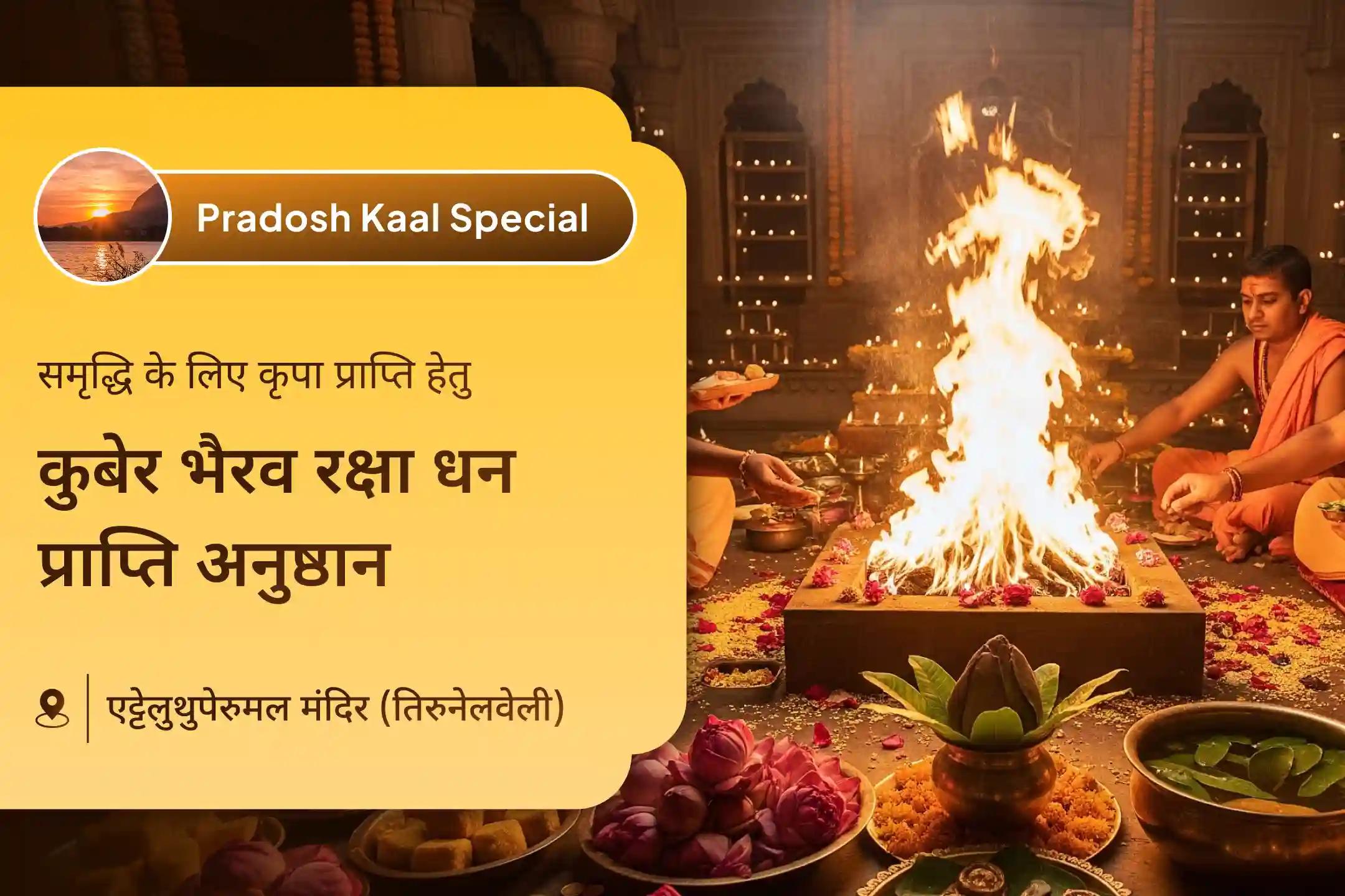 💰 मेहनत के बाद भी पैसा नहीं टिकता? तो देर न करें अभी जुड़ें माँ लक्ष्मी–कुबेर–भैरव रक्षा अनुष्ठान से और पाएं प्रचुर धन, समृद्धि और वित्तीय स्थिरता का दिव्य आशीर्वाद