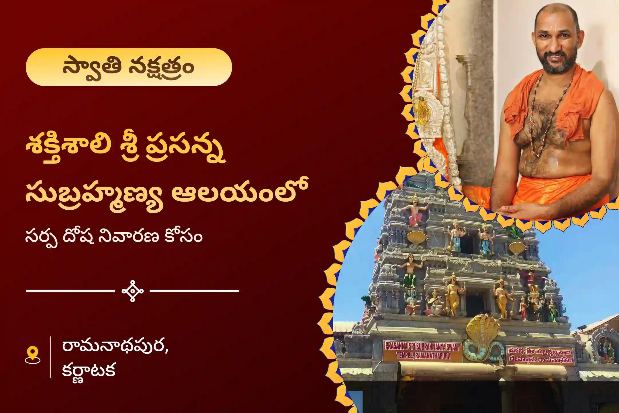 నాగ దోషం మరియు గత జన్మ పాపాల నుండి ఉపశమనం పొందడానికి స్వాతి నక్షత్రం నాగ దోష ప్రత్యేక నాగ ప్రతిష్ఠ పూజలో పాల్గొనండి.