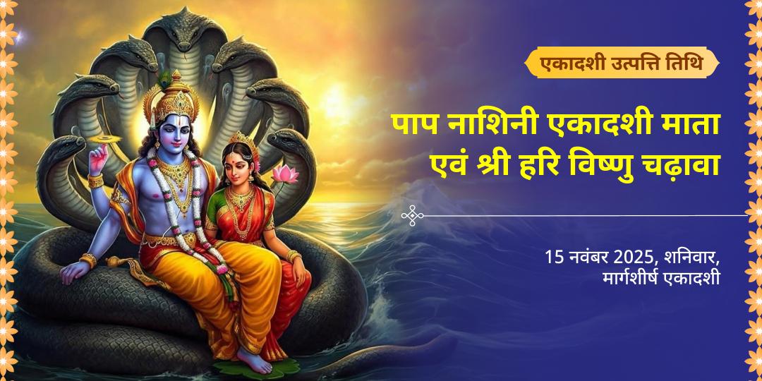 एकादशी उत्तपत्ति तिथि एकादशी माता एवं श्री हरि विष्णु चढ़ावा