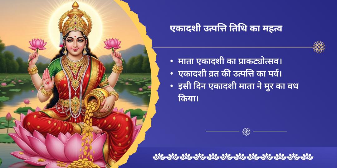 एकादशी उत्तपत्ति तिथि एकादशी माता एवं श्री हरि विष्णु चढ़ावा