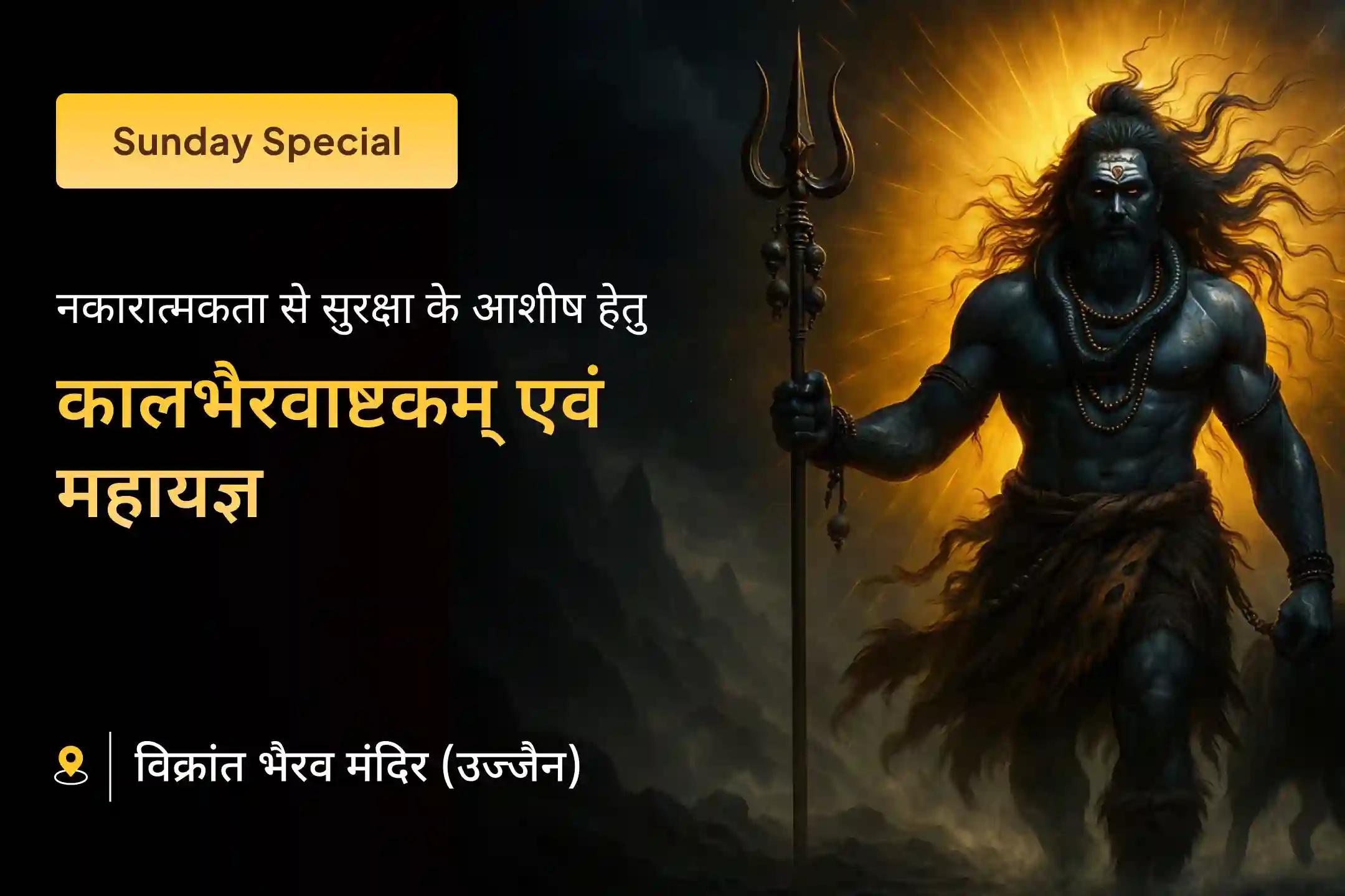 🕉️ 🛕 क्या जीवन की नकारात्मकता ने आपकी आंतरिक शक्ति को कमज़ोर कर दिया है? इस विशेष काल भैरव महायज्ञ के माध्यम से अजेय साहस का आशीर्वाद प्राप्त करें 🛕 🕉️