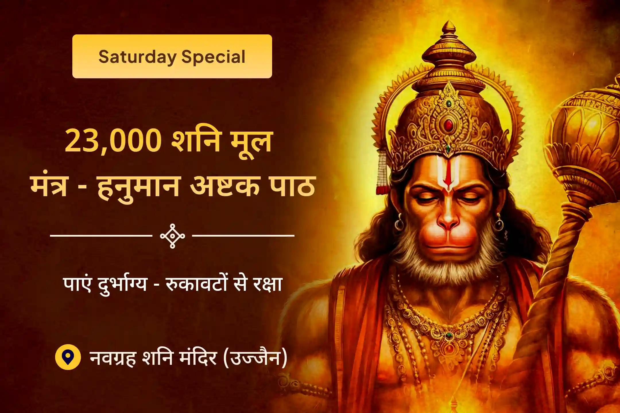 23 हजार शनि मूल मंत्र के साथ 1008 संकट मोचन हनुमान अष्टक पाठ की शक्ति महसूस करें