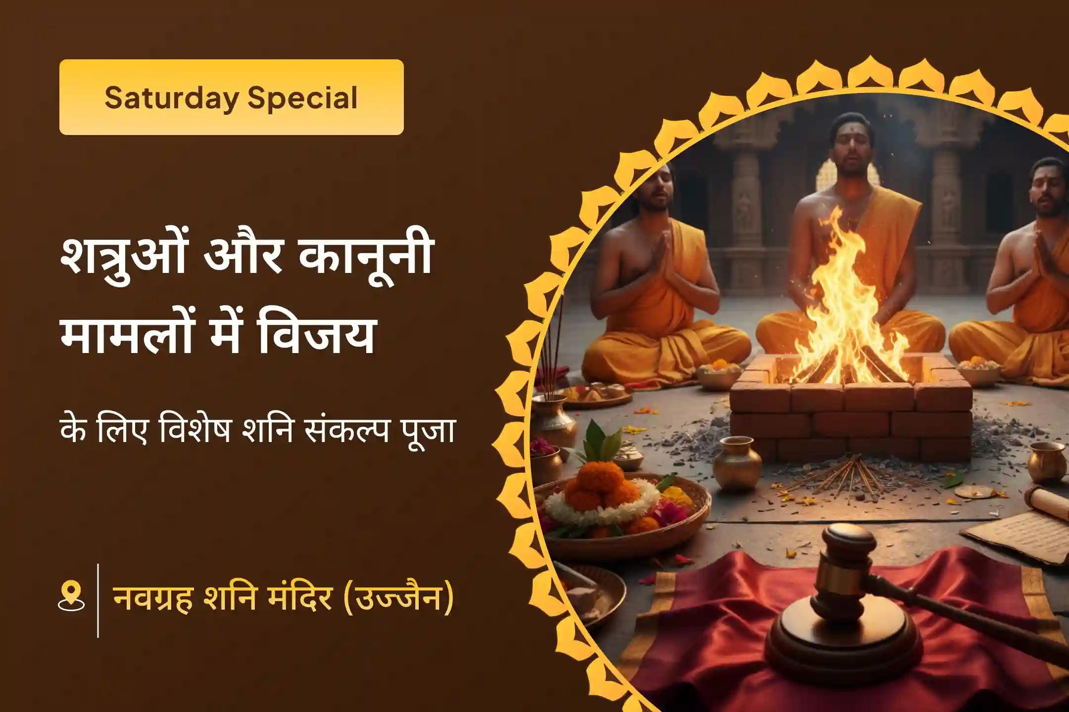 ⚖️ क्या आप लंबे समय से चल रहे कानूनी विवादों और अनुचित परिस्थितियों में फँसे हुए हैं जो आपके धैर्य और न्याय की भावना की परीक्षा ले रहे हैं? इस शनिवार को, कर्म और न्याय के देवता भगवान श्री शनिदेव से करें राहत की कामना
