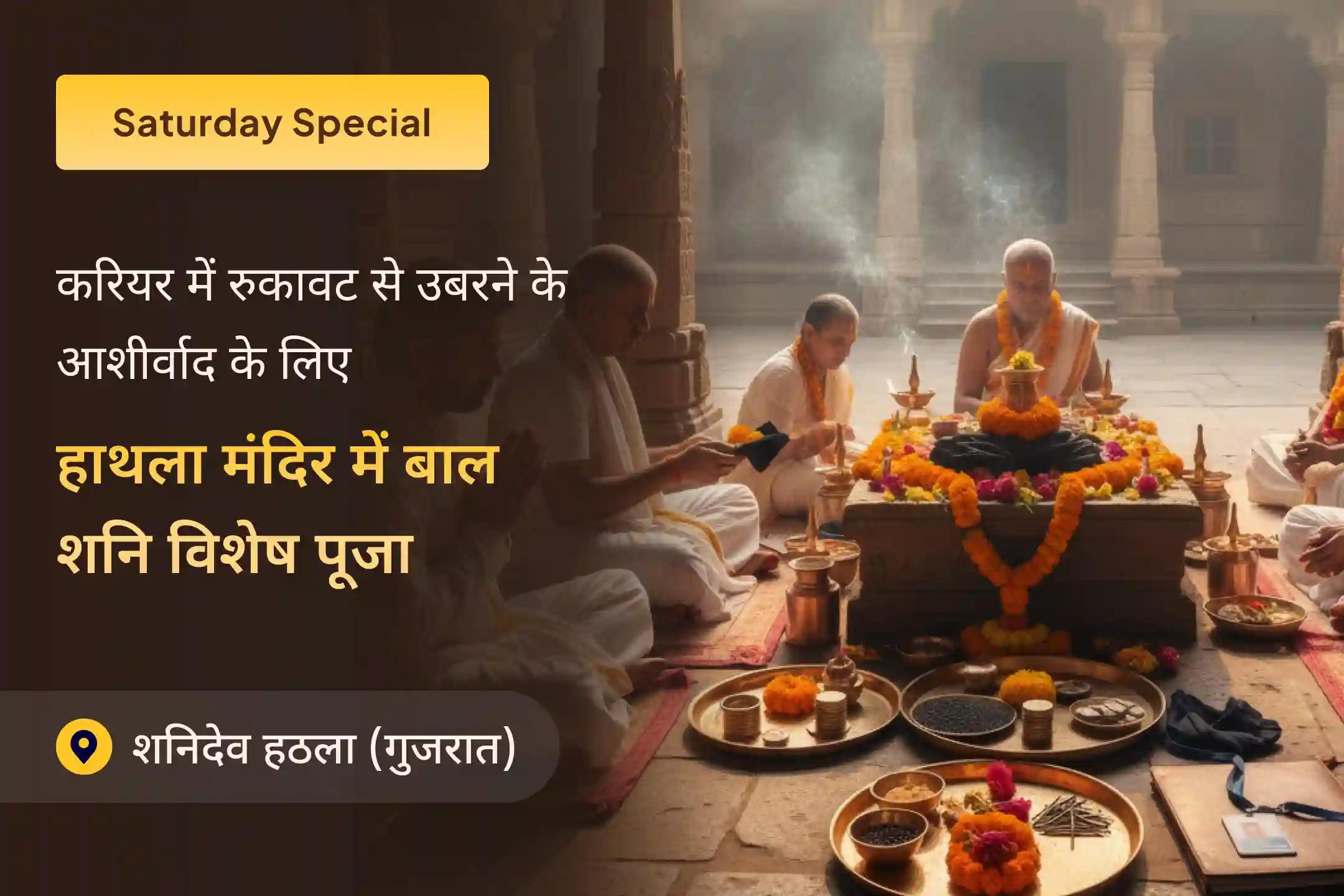 🪔 हथला मंदिर में बाल शनि तैलाभिषेक और 18,000 शनि मंत्र जाप की दिव्य शक्ति के साथ अपने करियर में गति और आत्मविश्वास बहाल करें🙏