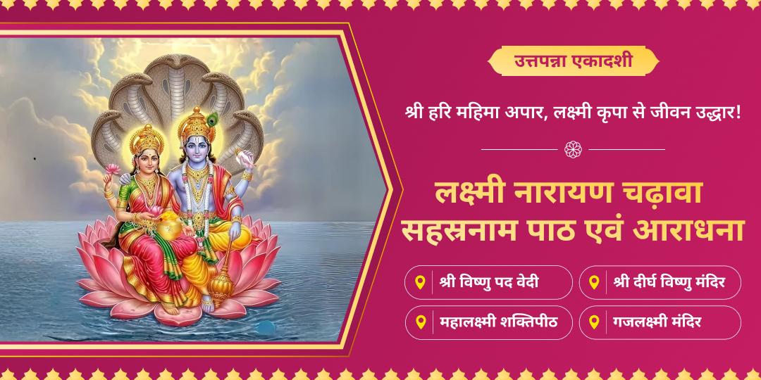 🔱 अनंत कल्याणकारी उत्तपन्ना एकादशी पर ऋणमुक्ति दात्री महालक्ष्मी एवं पापनाशक नारायण की श्रेष्ठ महाआराधना करें। 