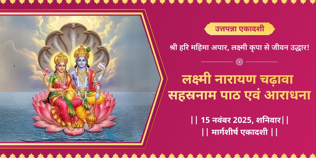 उत्तपन्ना एकादशी लक्ष्मी नारायण चढ़ावा, सहस्रनाम पाठ एवं लक्ष्मी आराधना