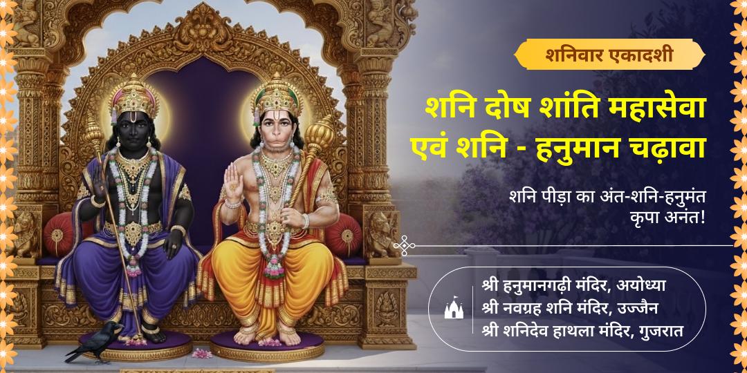 शनिवार एवं एकादशी के दुर्लभ महायोग पर अयोध्या स्थित हनुमानगढ़ी, शनि जन्मस्थल हाथला एवं 2000 वर्ष प्राचीन नवग्रह मंदिर में चढ़ावा एवं महासेवा करें। 