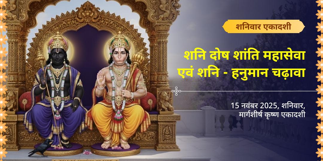 शनिवार एकादशी शनि दोष शांति महासेवा एवं शनि हनुमान चढ़ावा