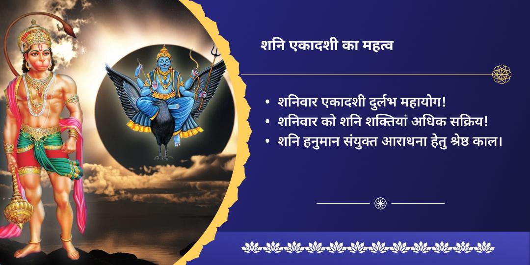 शनिवार एकादशी शनि दोष शांति महासेवा एवं शनि हनुमान चढ़ावा