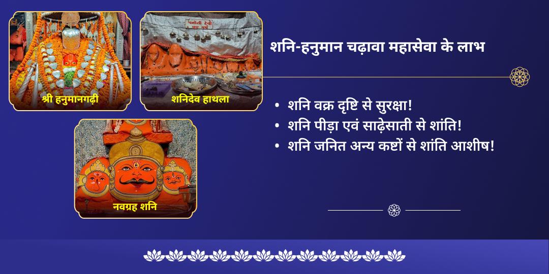 शनिवार एकादशी शनि दोष शांति महासेवा एवं शनि हनुमान चढ़ावा