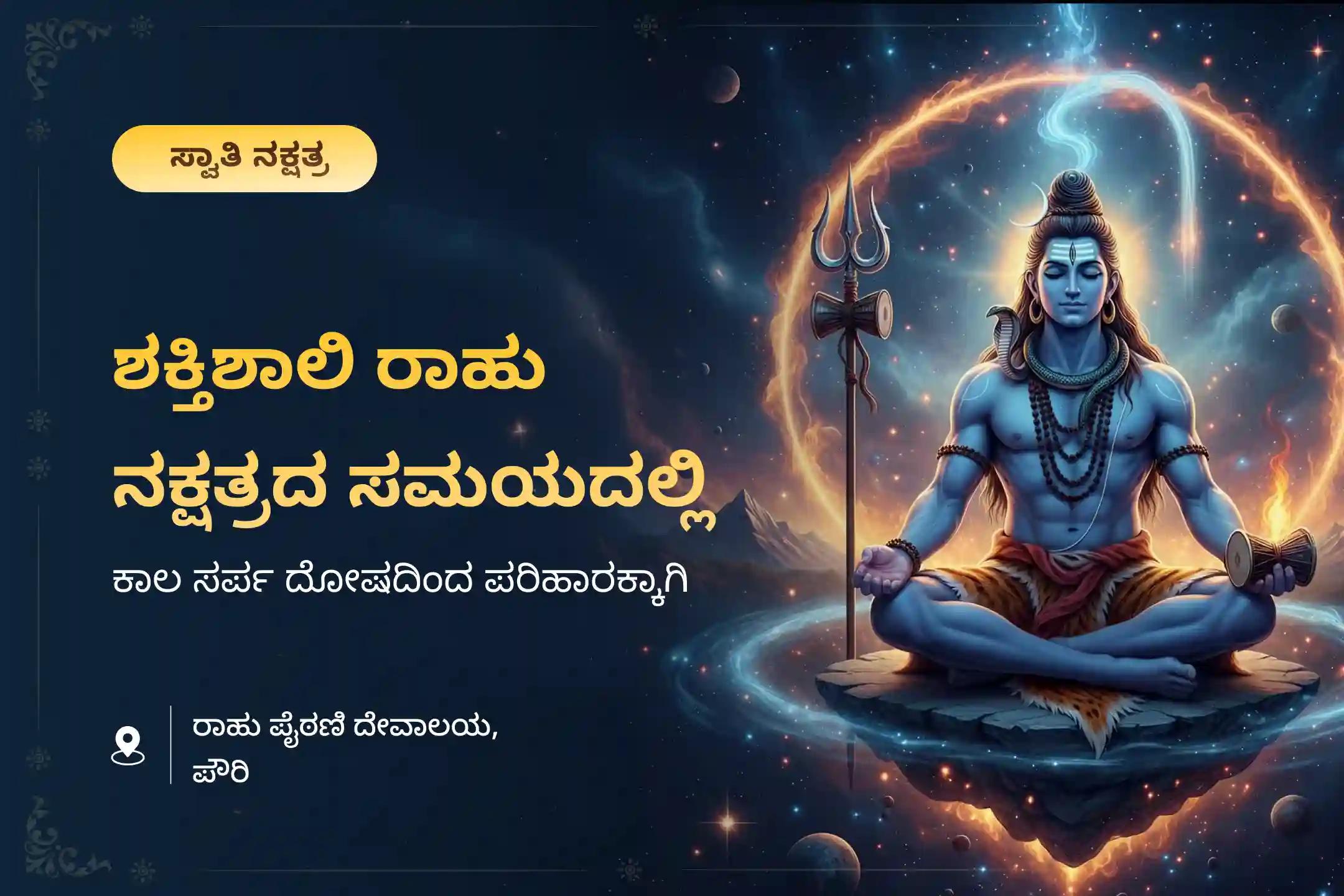 ಕಾಲ ಸರ್ಪ ದೋಷದಿಂದ ಪರಿಹಾರ ಪಡೆಯಲು ರಾಹು ನಕ್ಷತ್ರ ಕಾಲ ಸರ್ಪ ನಿವಾರಣ ವಿಶೇಷ ಕಾಲ ಸರ್ಪ ದೋಷ ಶಾಂತಿ ಪೂಜೆಯಲ್ಲಿ ಭಾಗವಹಿಸಿ.