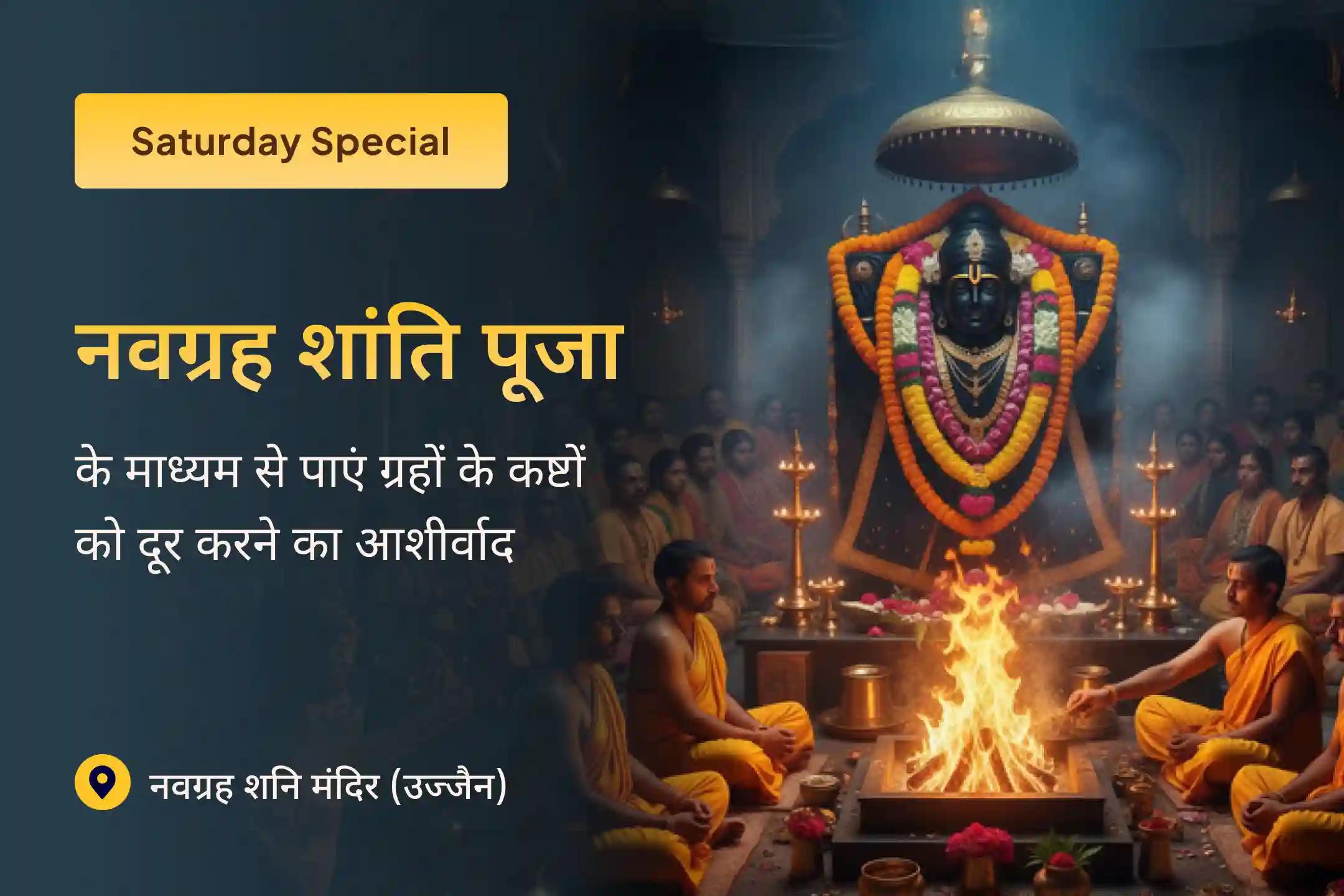 🌙✨ ग्रहों के कष्टों को दूर करने और 🚫🌑 अशुभ ग्रहों की शांति के लिए श्री नवग्रह शनि मंदिर में कराएं 🙏 नवग्रह शांति पूजा, 🪔 शनि तिल तेल अभिषेक और 🔥 पाप ग्रह शांति यज्ञ