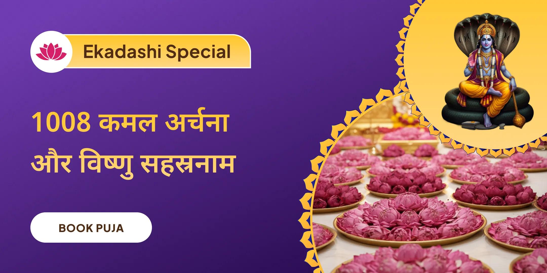 1008 कमल अर्चना और विष्णु सहस्रनाम