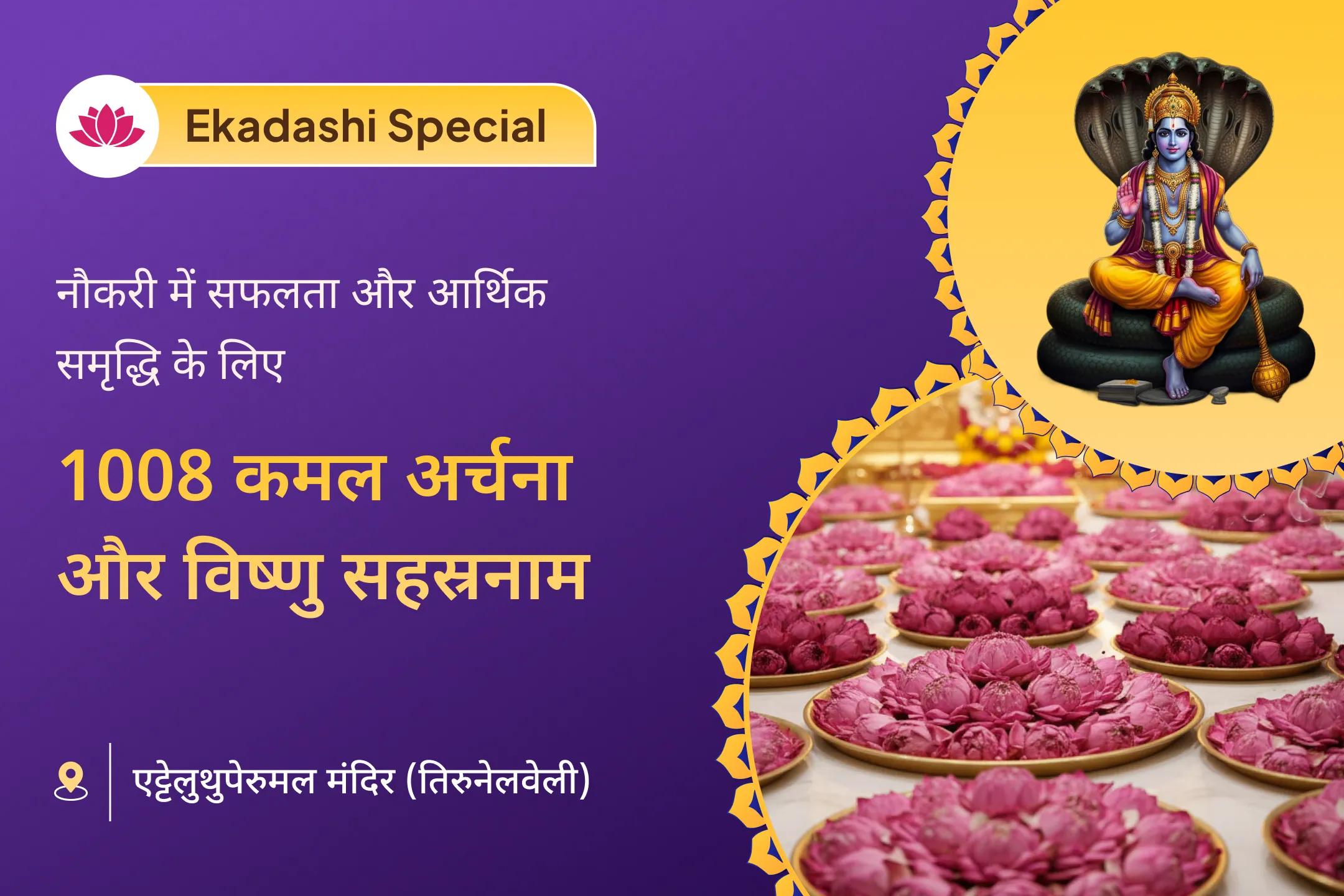 🪔 इस एकादशी पर भगवान श्री विष्णु को 1008 कमल के पंखुड़ी अर्पित करें और उनके आशीर्वाद से आर्थिक वृद्धि, शांति और पूर्णता प्राप्त करें। यह विशेष पूजा पवित्र एत्तेलुथुपेरुमल मंदिर, तिरुनेल्वेली में आयोजित की जाएगी। 💰-clone