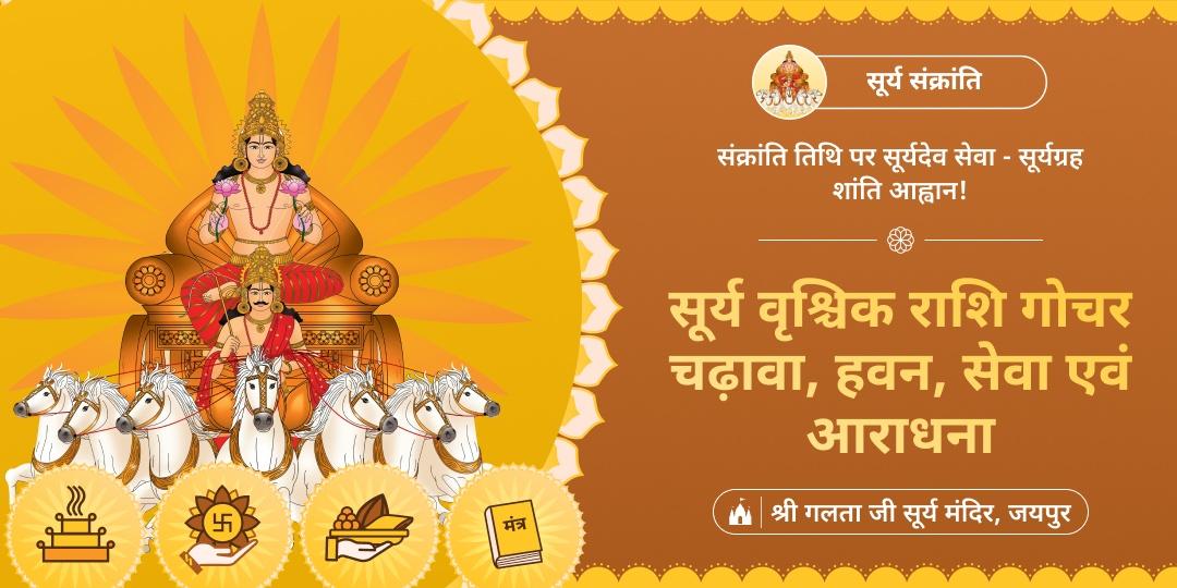 संक्रांति सूर्य वृश्चिक राशि गोचर पर गलता जी में चढ़ावा, आहुति, भोजन सेवा एवं मंत्र आराधना करें। -  सूर्यग्रह दोष शमन से जीवन में समृद्धि और सौभाग्य का उदय!