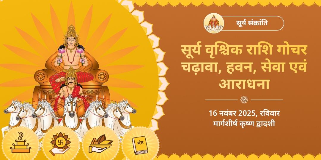 संक्रांति सूर्य वृश्चिक राशि गोचर चढ़ावा, हवन, सेवा एवं आराधना