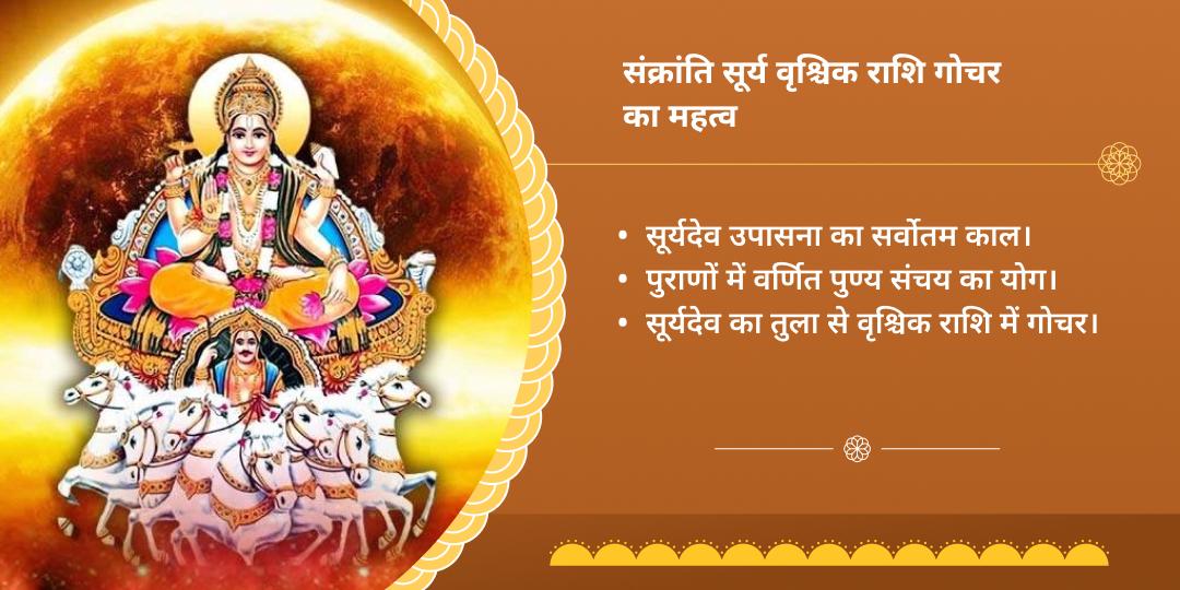 संक्रांति सूर्य वृश्चिक राशि गोचर चढ़ावा, हवन, सेवा एवं आराधना