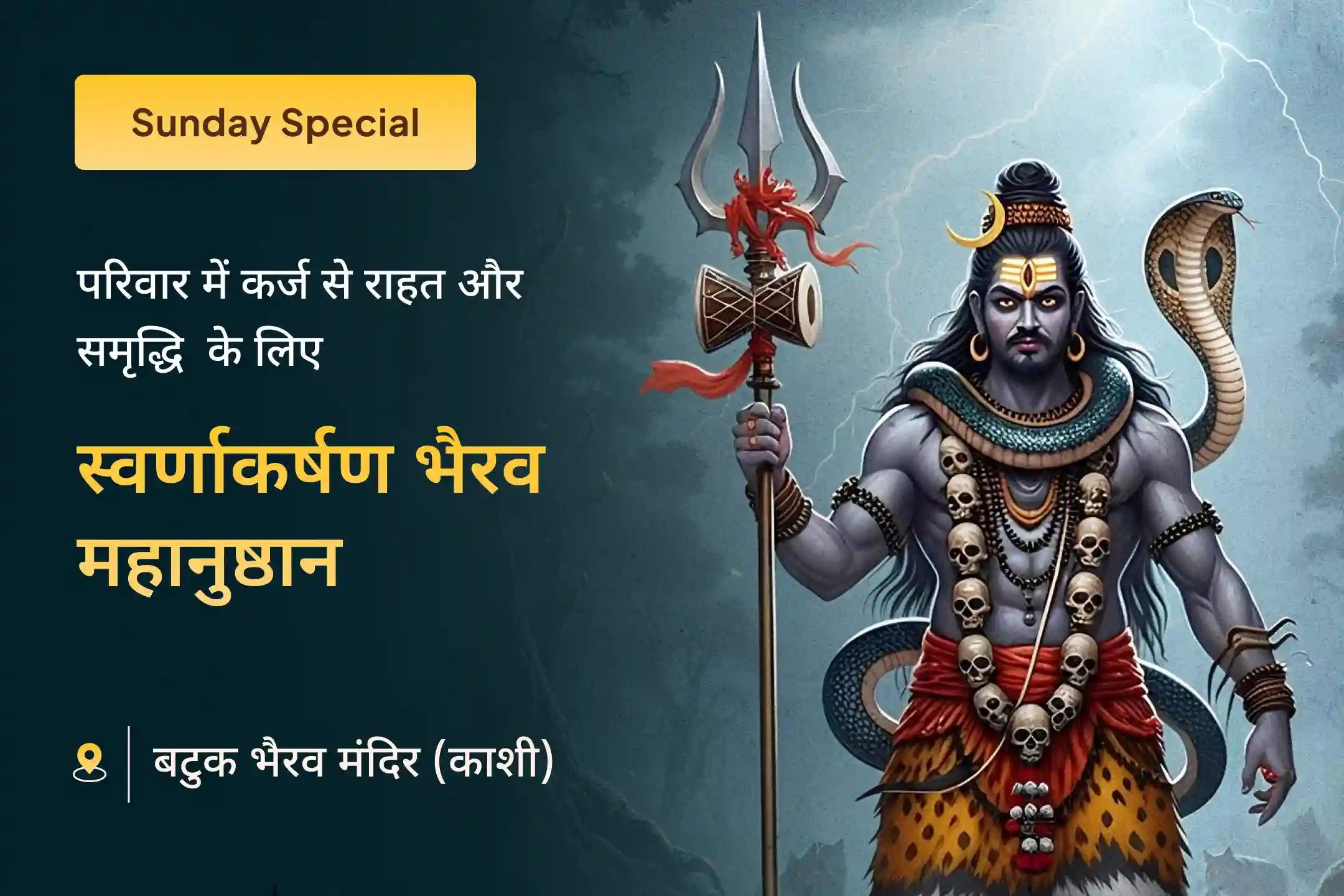 💰 रविवार के शुभ काल में काशी के श्री बटुक भैरव मंदिर में स्वर्णाकर्षण भैरव की साधना से पाएं परिवार में समृद्धि और कर्ज से राहत का आशीर्वाद 🙏