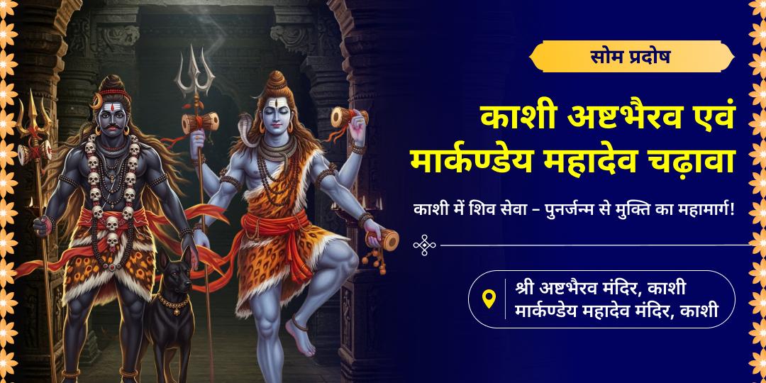 सोम प्रदोष तिथि पर शिव नगरी काशी स्थित अष्टभैरव मंदिर एवं मार्कण्डेय महादेव में महाचढ़ावा अर्पित करें - आठों दिशाओं से सुरक्षा पाएं। 