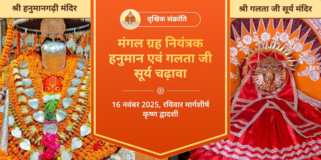 वृश्चिक संक्रांति मंगल नियंत्रक हनुमान एवं सूर्य चढ़ावा