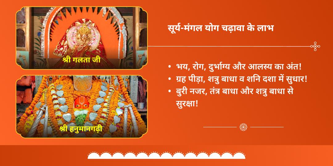 वृश्चिक संक्रांति मंगल नियंत्रक हनुमान एवं सूर्य चढ़ावा