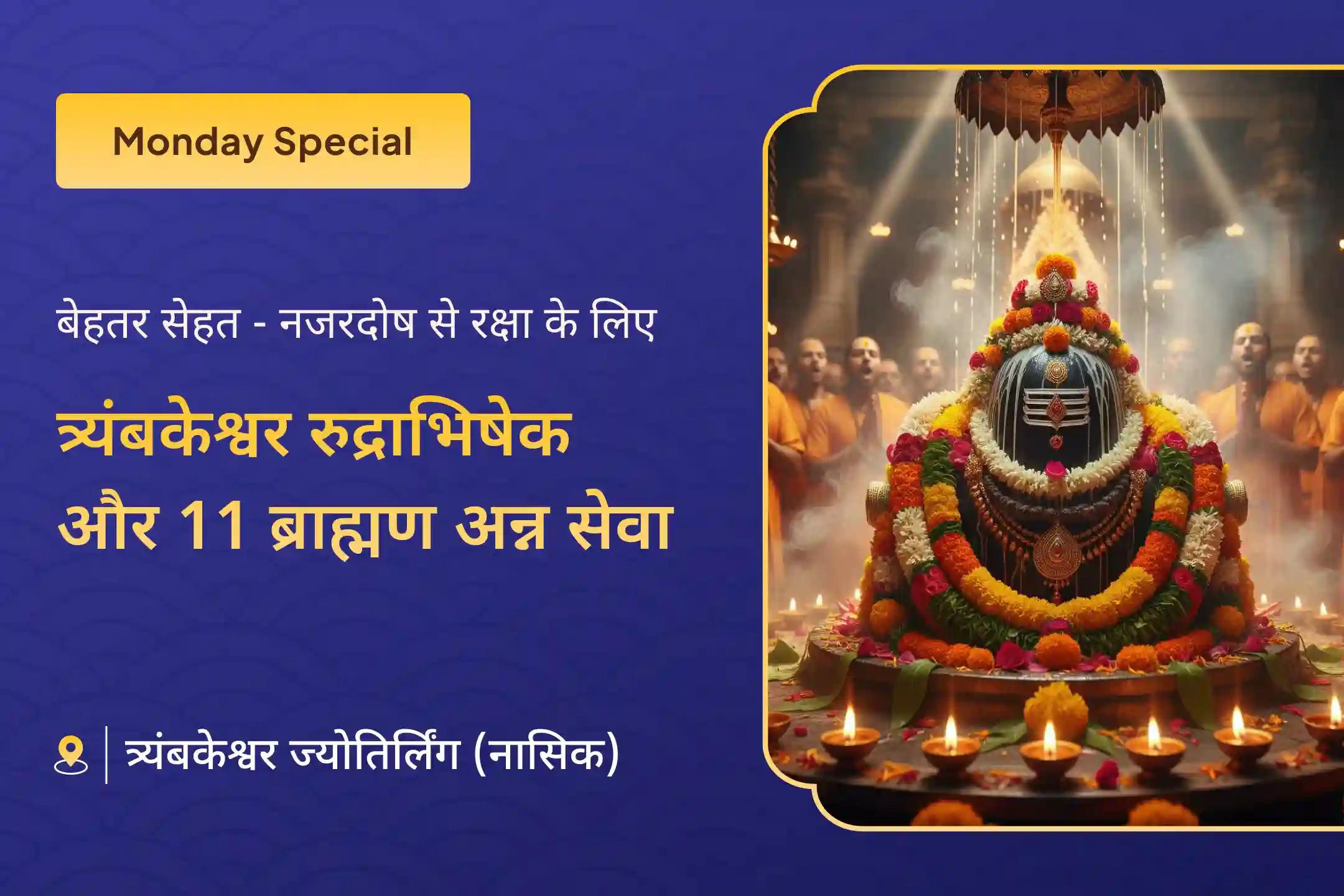 🕉️ सोमवार के दिव्य काल में त्र्यंबकेश्वर ज्योतिर्लिंग में त्रिदेव रुद्राभिषेक से पाएं परिवार में बेहतर स्वास्थ्य और बुरी शक्तियों के नाश का दैवीय आशीर्वाद 🕉️