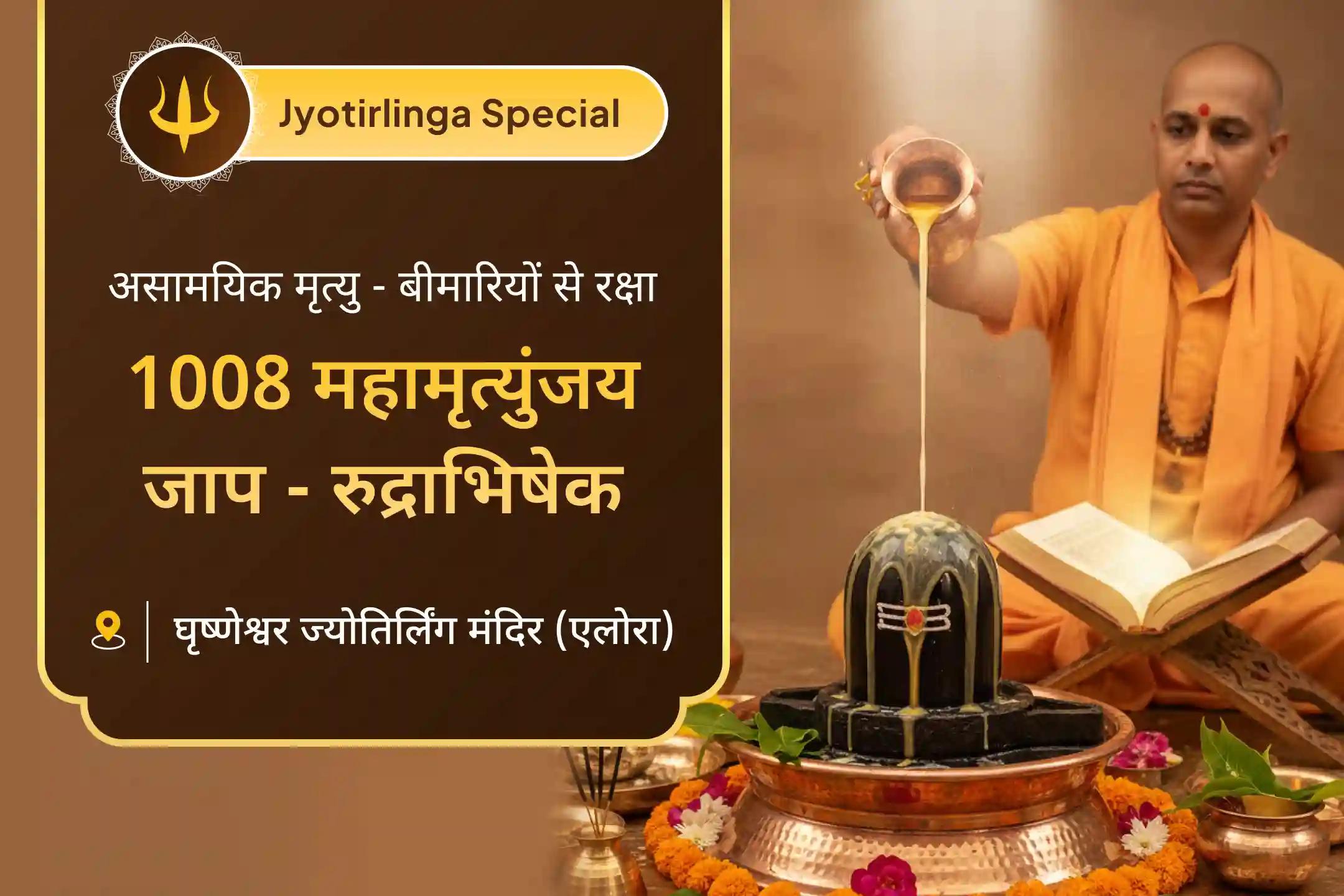🕉️ घृष्णेश्वर ज्योतिर्लिंग रुद्राभिषेक में शामिल होकर महादेव से पाएं अकाल मौत, गंभीर बीमारी और जीवन के भयंकर खतरों से ‘सुरक्षा आशीर्वाद’ 🔱
