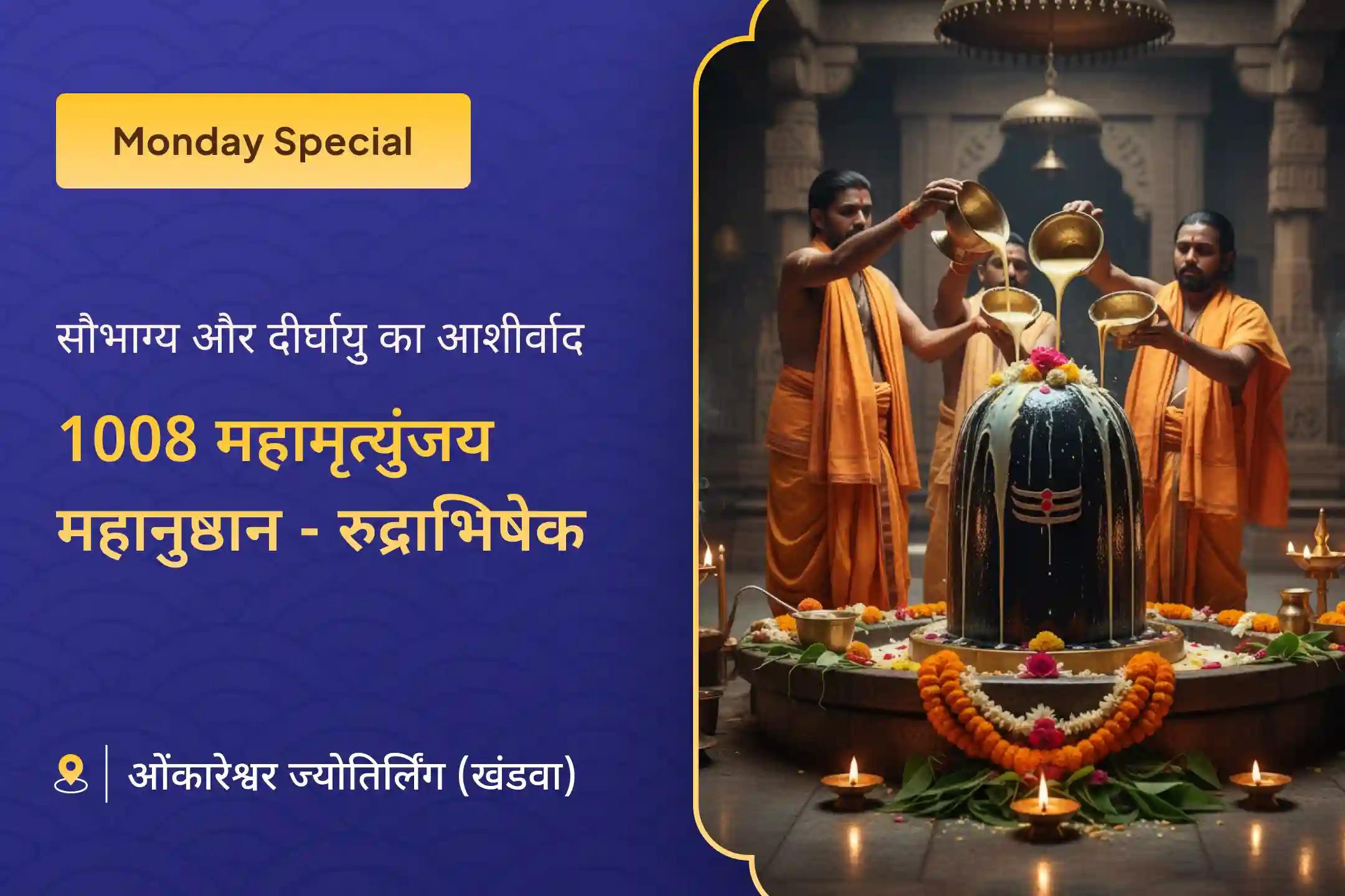 🔱 सोमवार के शुभ काल में ओंकारेश्वर धाम की ऊर्जा के साथ महामृत्युंजय महापूजा और रुद्राभिषेक से दुर्भाग्य को सौभाग्य में बदलने का आशीर्वाद पाएं 🔱