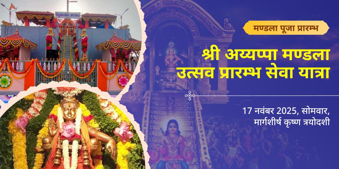 स्वामीये शरणम् श्री अय्यप्पा मण्डला उत्सव प्रारम्भ सेवा यात्रा