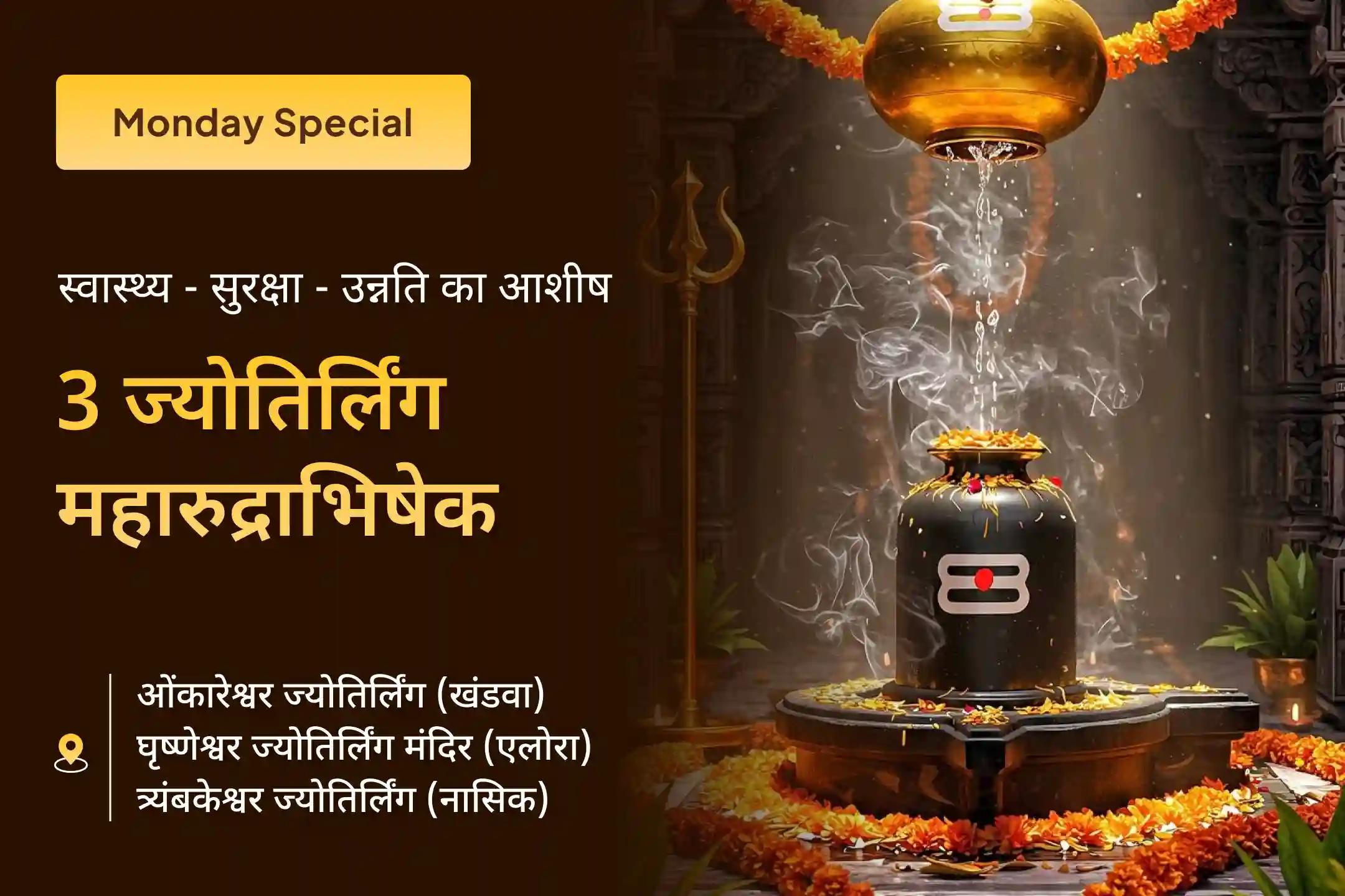🕉️ एक ही दिन में 3 पवित्र ज्योतिर्लिंगों में रुद्राभिषेक और रुद्र हवन… महादेव से पाएं बेहतर स्वास्थ्य-सुरक्षा का दिव्य आशीर्वाद 🔱