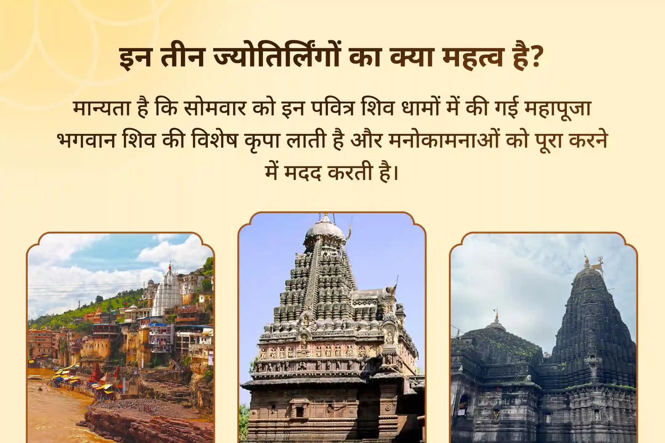🕉️ एक ही दिन में 3 पवित्र ज्योतिर्लिंगों में रुद्राभिषेक और रुद्र हवन… महादेव से पाएं बेहतर स्वास्थ्य-सुरक्षा का दिव्य आशीर्वाद 🔱