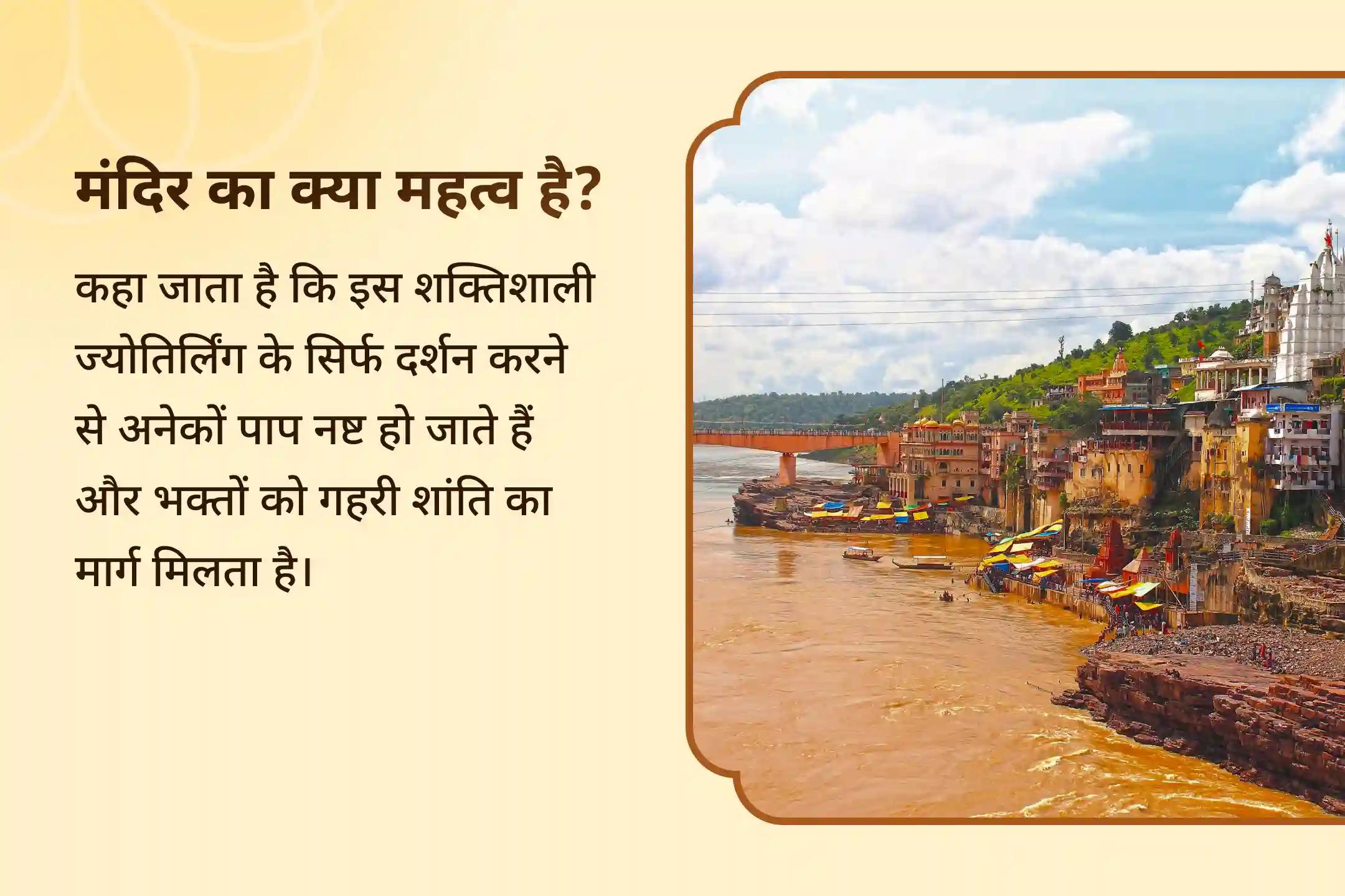 🕉️ अपने घर में शांति और प्रेम लाने के लिए ओंकारेश्वर ज्योतिर्लिंग में भगवान श्री शिव के आशीर्वाद प्राप्त करें और अपने परिवार में सद्भाव, समृद्धि और एकता की कामना करें 🌸 🕉️