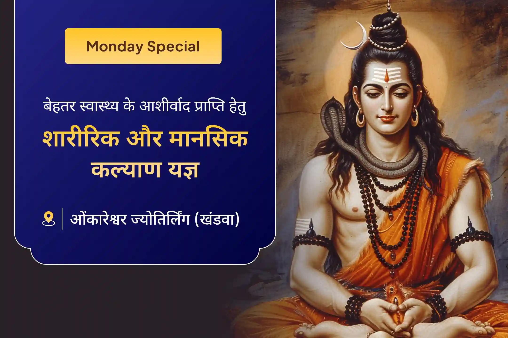 🕉️✨ इस सोमवार आप भी स्वास्थ्य और दीर्घायु के लिए शिव जी के आशीर्वाद प्राप्त कर सकते हैं, स्वास्थ्य और कल्याण विशेष पूजा और यज्ञ में भाग लेकर 🌿🔥