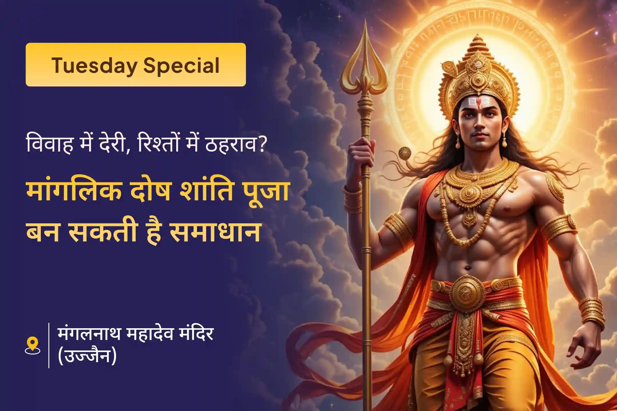 🔱 क्या मांगलिक दोष आपके रिश्ते की राह में बाधा बन रहे हैं? इस मंगलवार मांगलिक दोष शांति पूजा से पाएं मंगलदेव का दिव्य आशीर्वाद 🔱