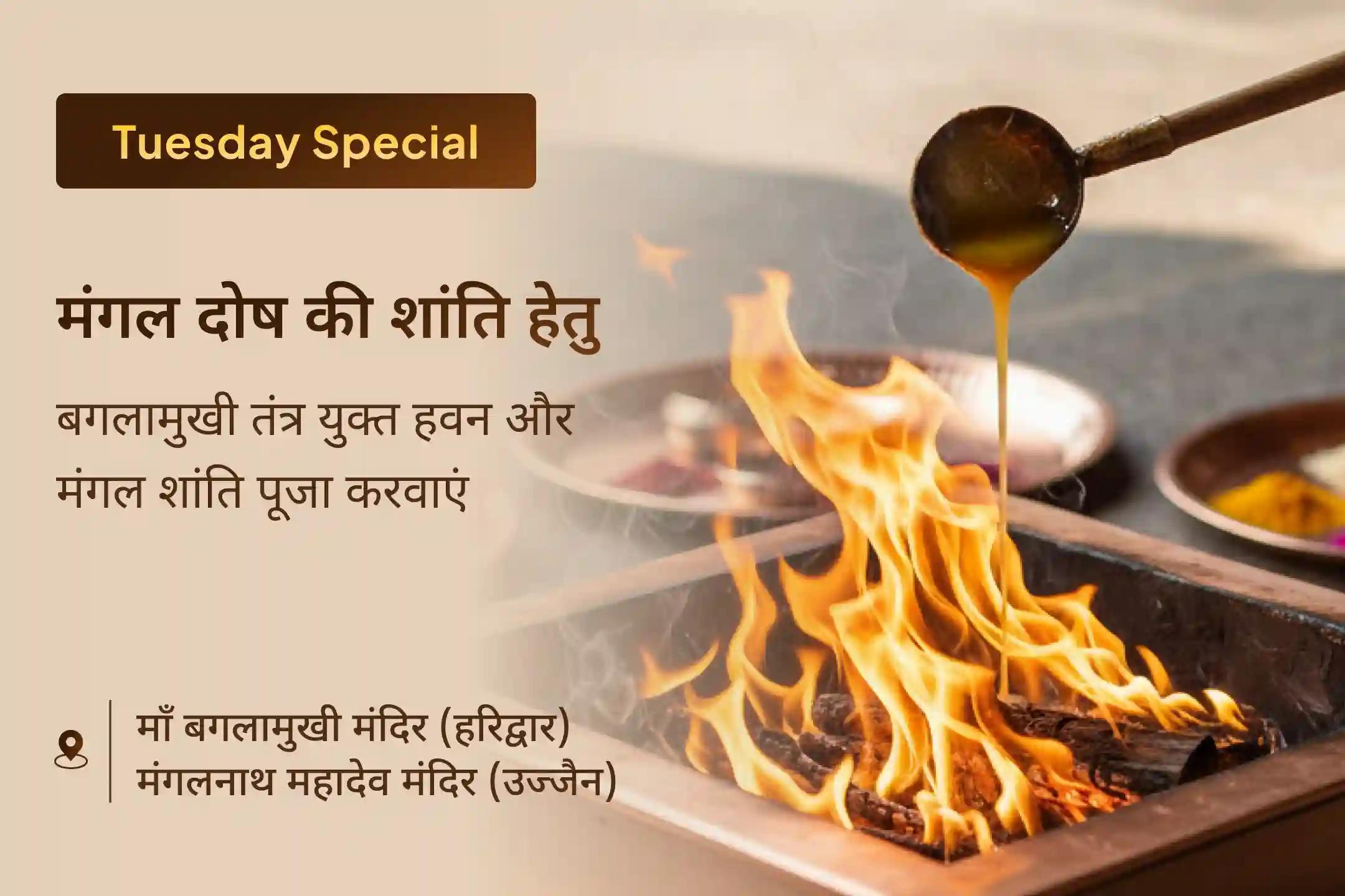 ✨ इस मंगलवार शत्रुओं की साजिशों से बचने और नकारात्मकता से राहत पाने के लिए कराएं माँ बगलामुखी तंत्र युक्त एवं मंगल शांति पूजा🔥
