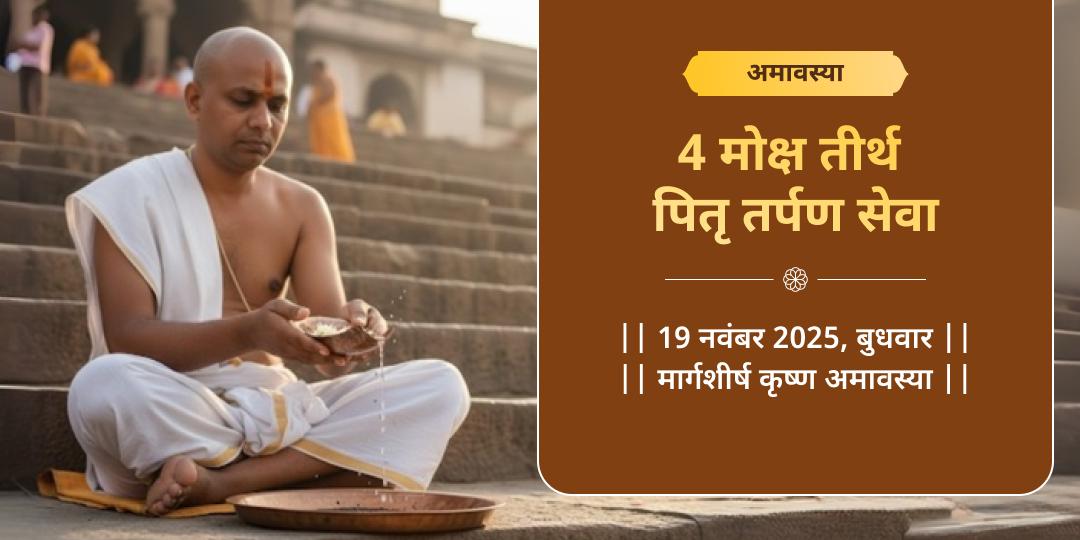 अमावस्या 4 मोक्ष तीर्थ पितृ तर्पण सेवा