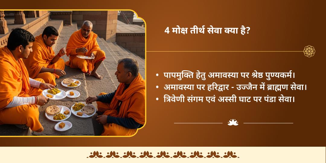 अमावस्या चार मोक्ष तीर्थ चढ़ावा एवं पंडा/ब्राह्मण सेवा